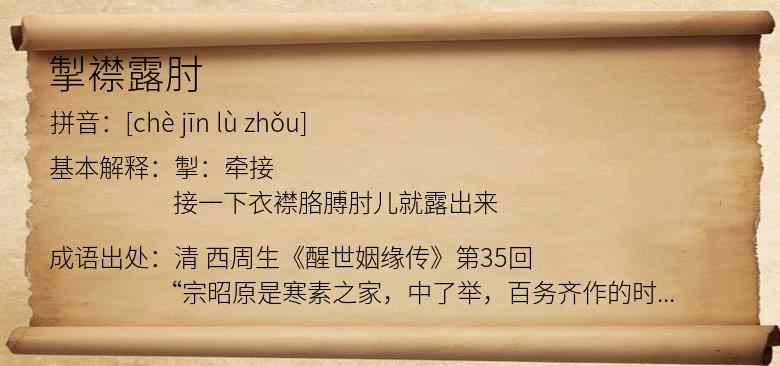 掣襟露肘