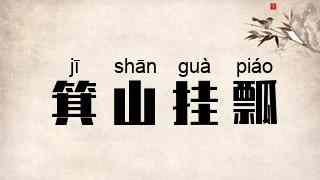 箕山挂瓢