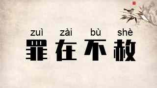 罪在不赦