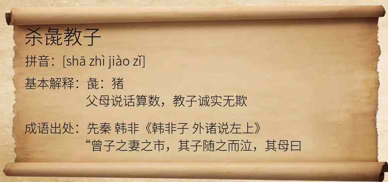 杀彘教子