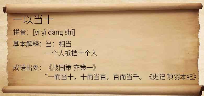 一以当十