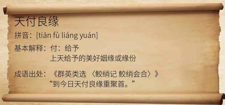 天付良缘
