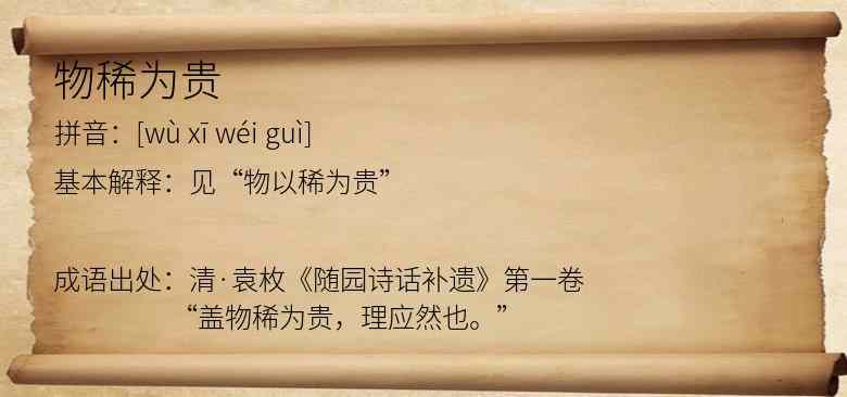 物稀为贵