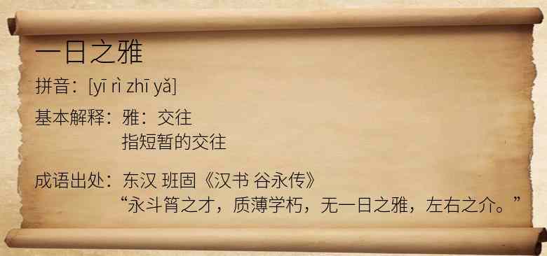 一日之雅