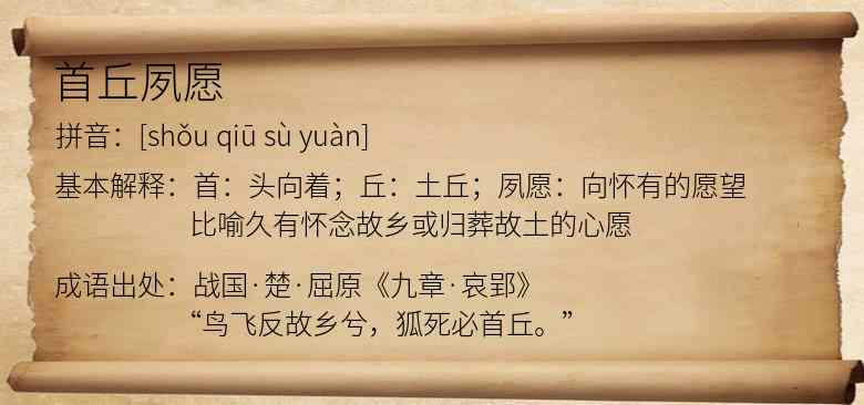 首丘夙愿