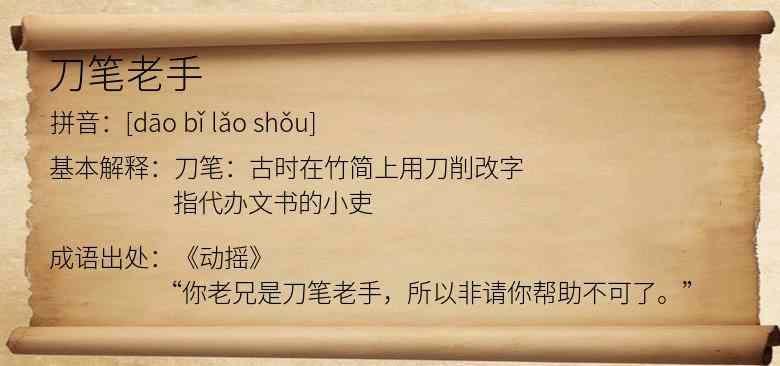 刀笔老手