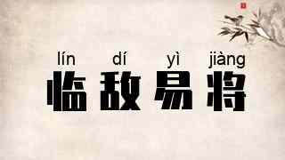 临敌易将
