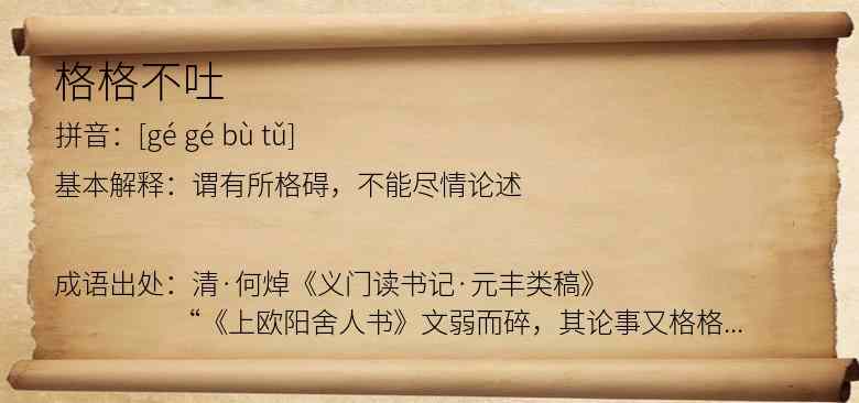 格格不吐