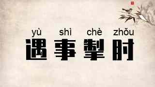 遇事掣肘