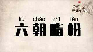 六朝脂粉