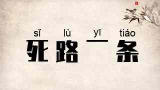 死路一条