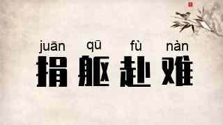 捐躯赴难