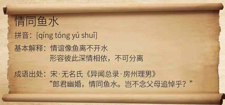 情同鱼水