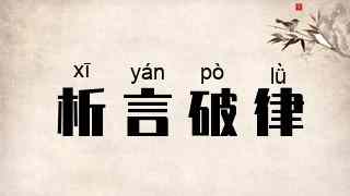 析言破律