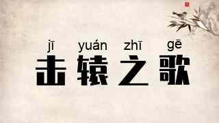 击辕之歌