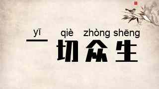 一切众生