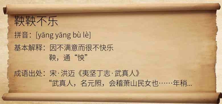 鞅鞅不乐