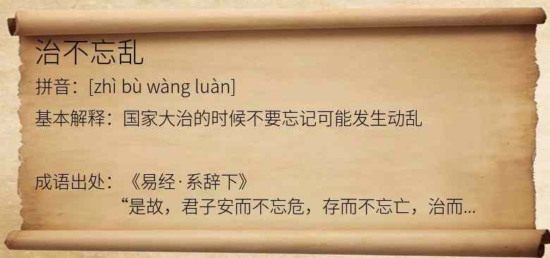 治不忘乱
