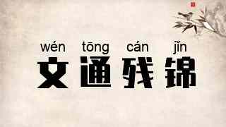 文通残锦