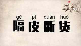 隔皮断货