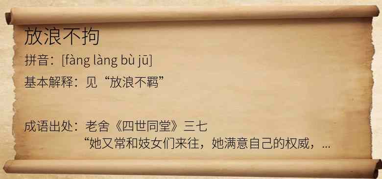 放浪不拘