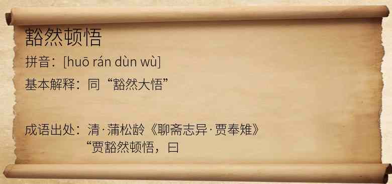 豁然顿悟