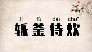 轹釜待炊