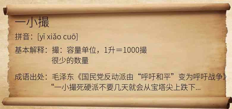 一小撮