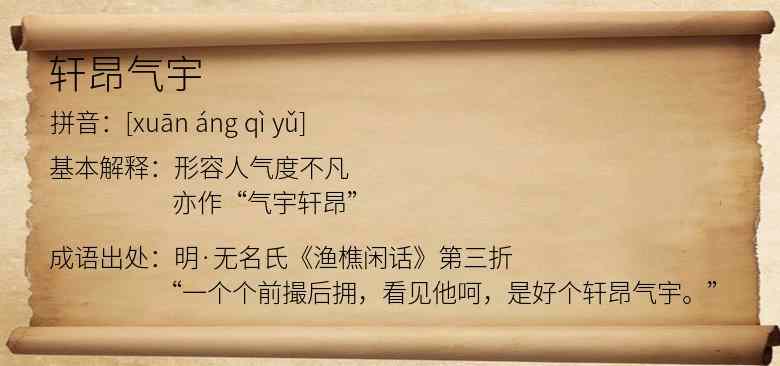 轩昂气宇