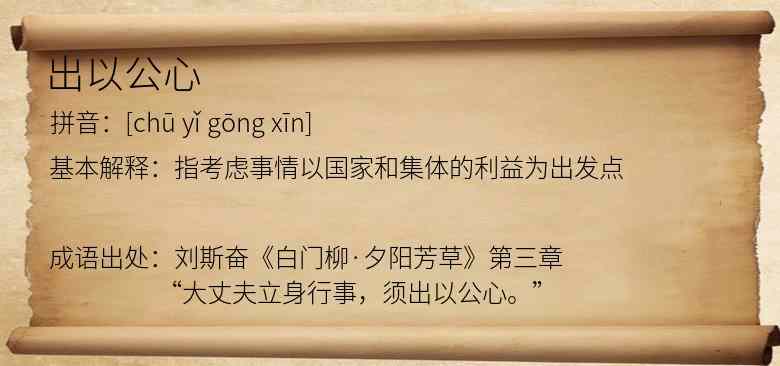 出以公心