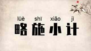 略施小计