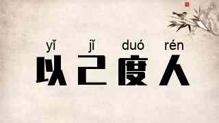 以己度人