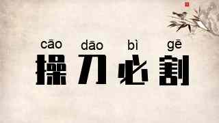 操刀必割