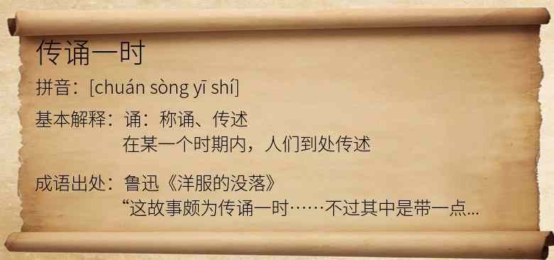 传诵一时