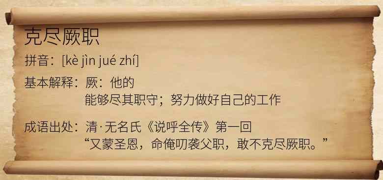 克尽厥职