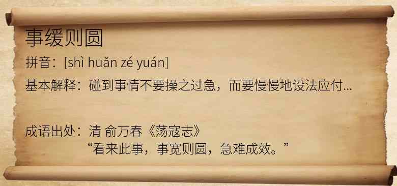 事缓则圆