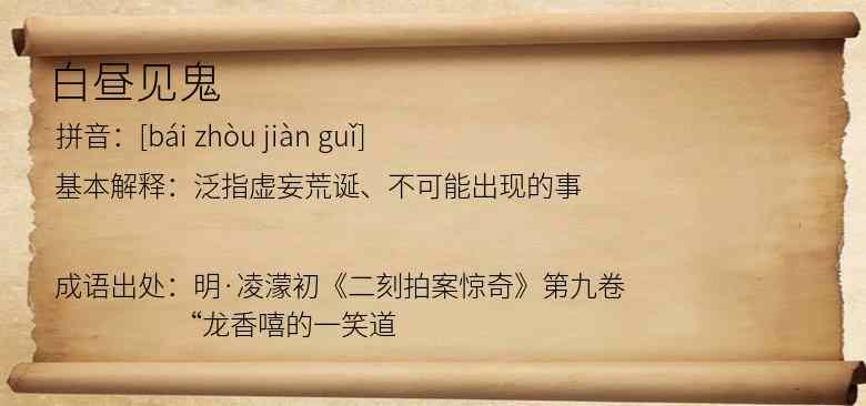 白昼见鬼