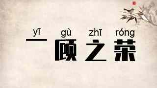 一顾之荣