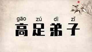 高足弟子