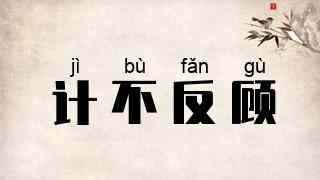 计不反顾