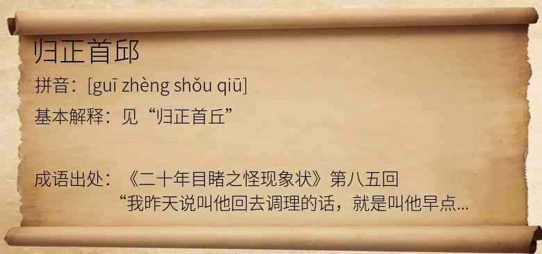 归正首邱