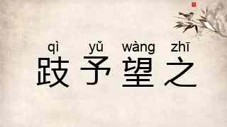 跂予望之