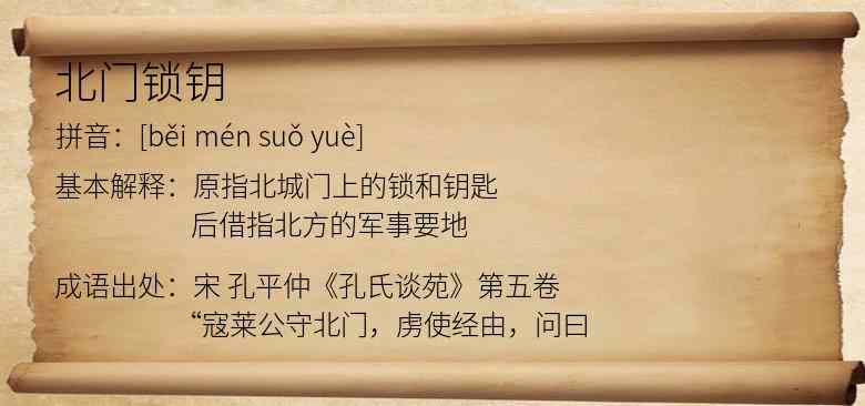 北门锁钥