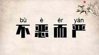 不恶而严