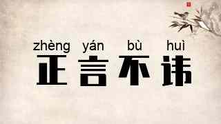 正言不讳