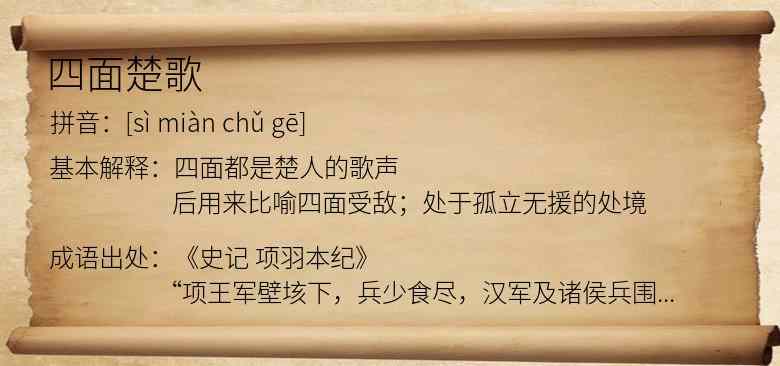 四面楚歌