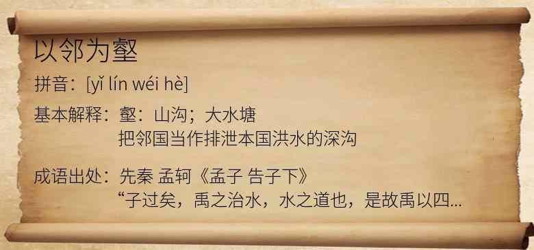 以邻为壑