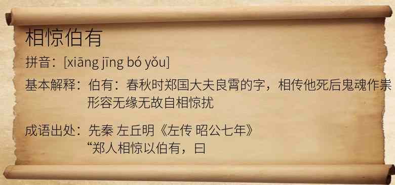 相惊伯有