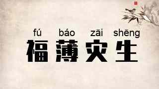 福薄灾生