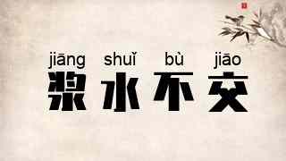 浆水不交